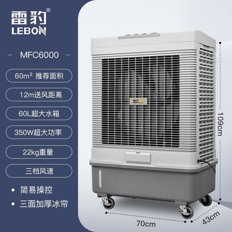 雷豹移動(dòng)式冷風(fēng)機(jī)MFC6000的產(chǎn)品介紹