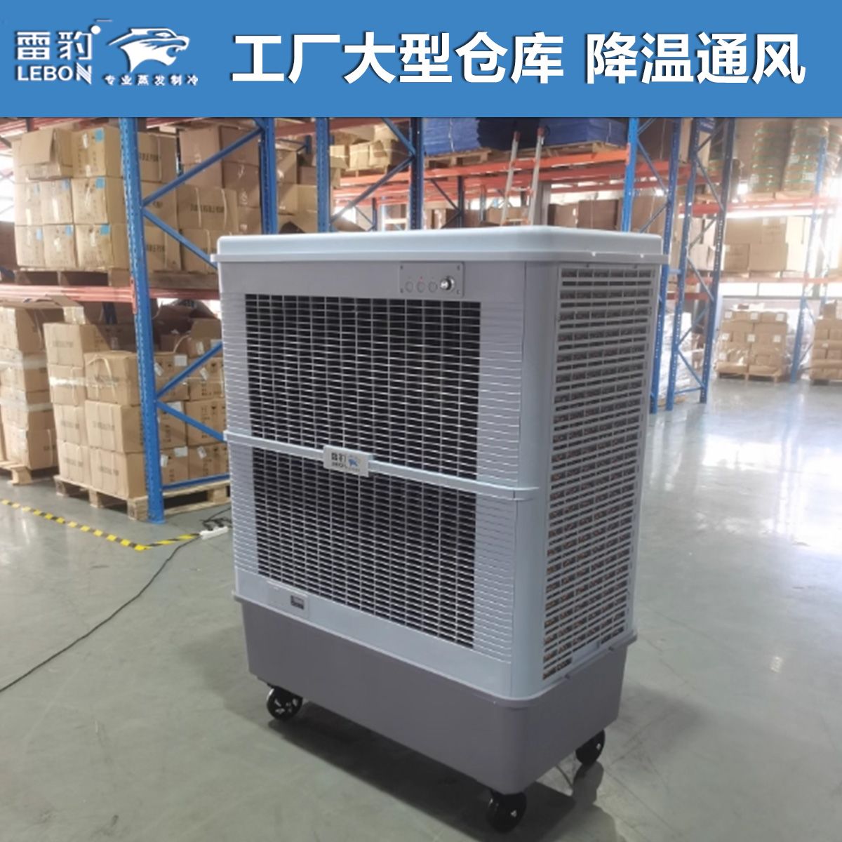 雷豹移動冷風機  MFC18000D  工廠大型倉庫通風降溫制冷